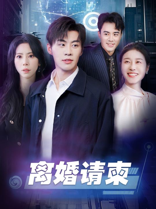 离婚请柬封面