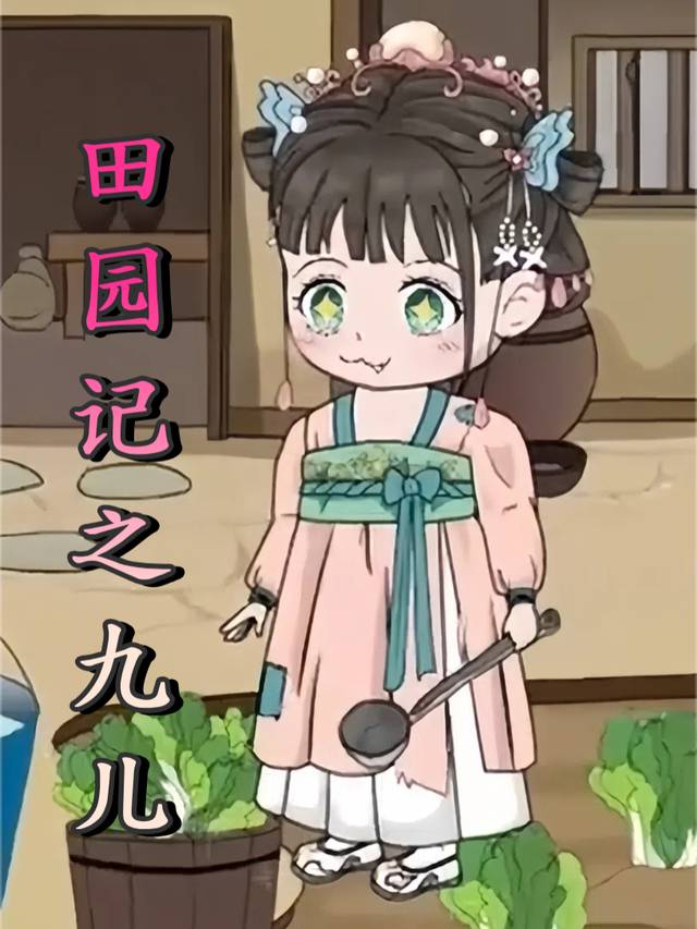 田园记之九儿封面