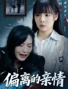 偏离的亲情封面