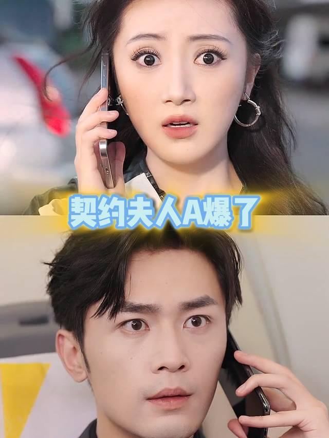 契约夫人A爆了封面