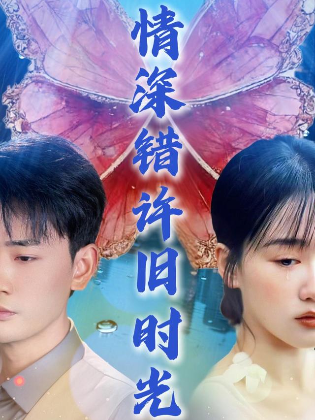 情深错许旧时光封面