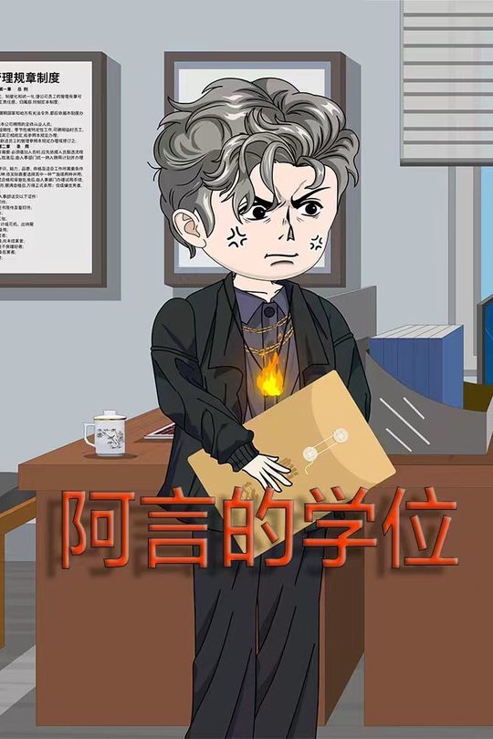 阿言的学位封面