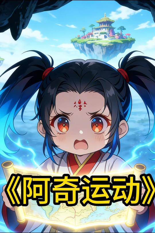 阿 奇运 动封面