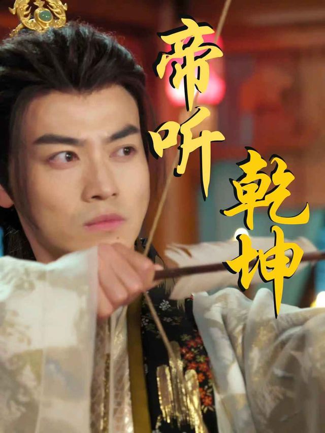 帝听乾坤封面