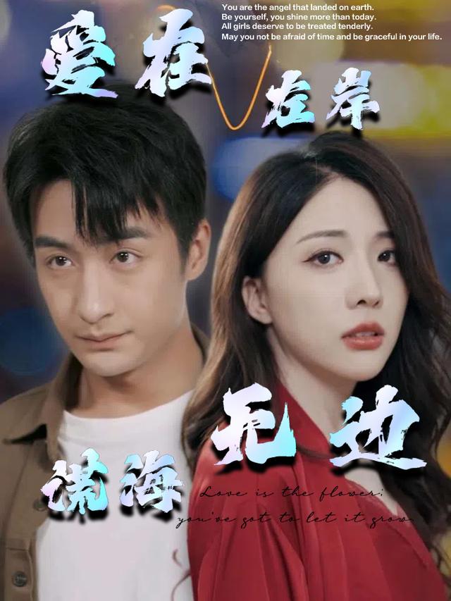 爱在左岸谎海无边封面