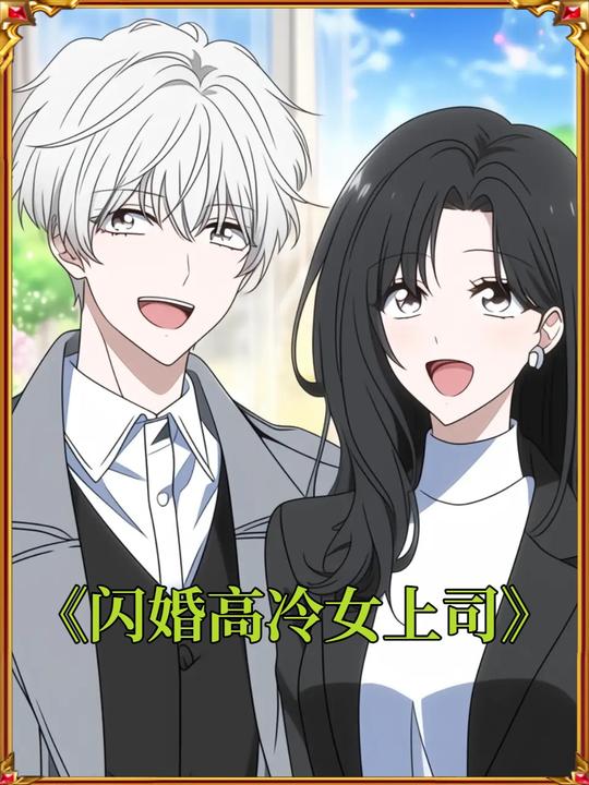 闪婚高冷女上司封面