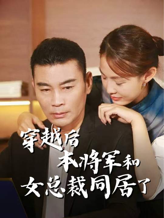 穿越后,本将军和女总裁同居了封面