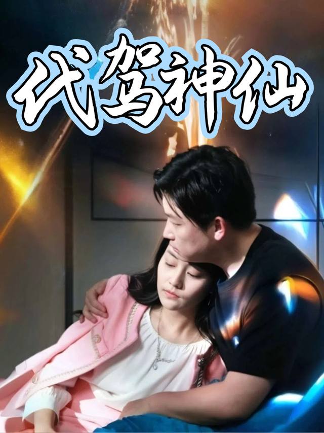 代驾神仙封面