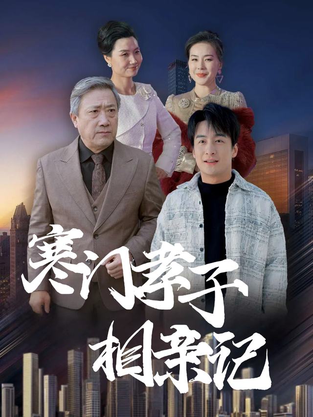 寒门孝子相亲记封面