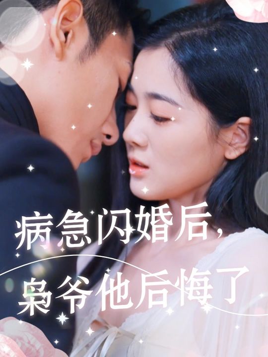 病急闪婚后,枭爷他后悔了封面