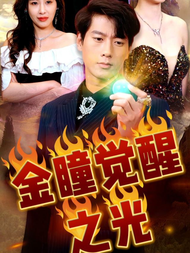 金瞳觉醒之光封面