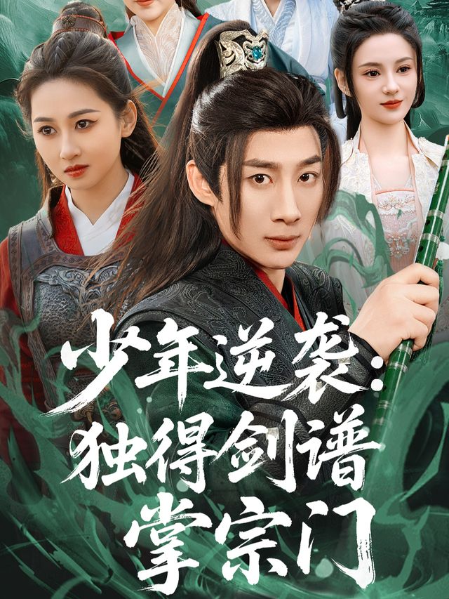 少年逆袭:独得剑谱掌宗门封面