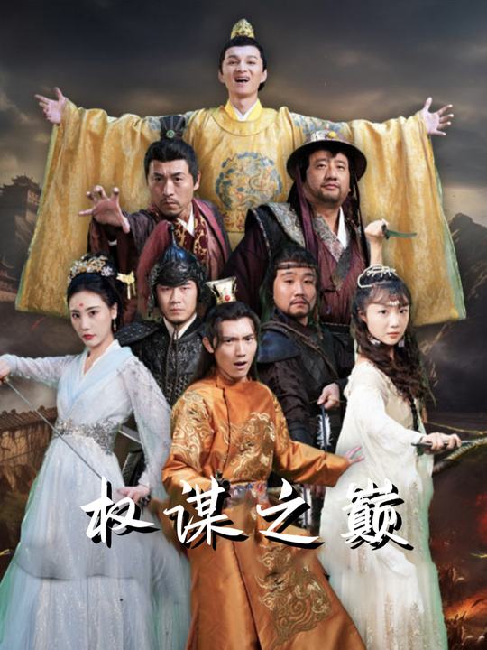 权谋之巅封面