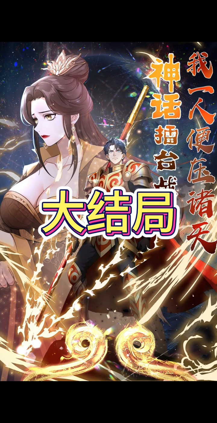 神话擂台战我一人便压诸天封面