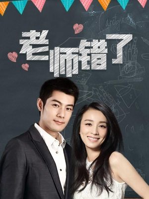 老师错了(下)封面