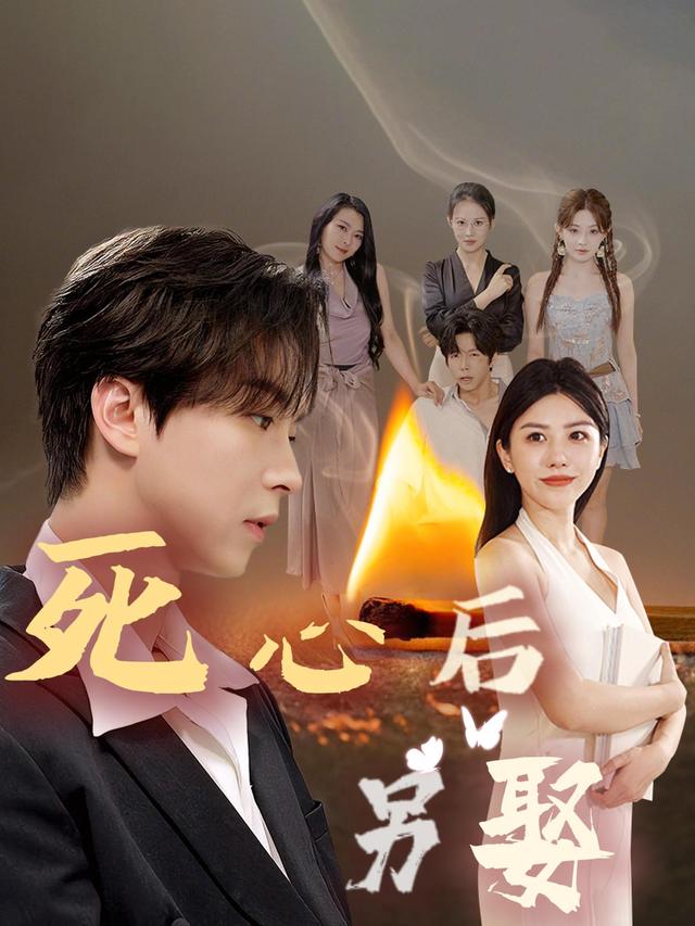 死心后,另娶封面