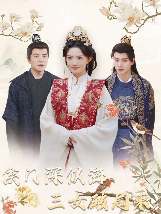 侯门深似海,三女破局来封面