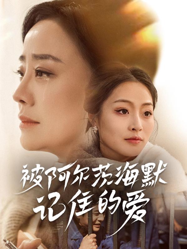 被阿尔茨海默记住的爱封面