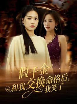假千金和我交换命格后,我笑了封面