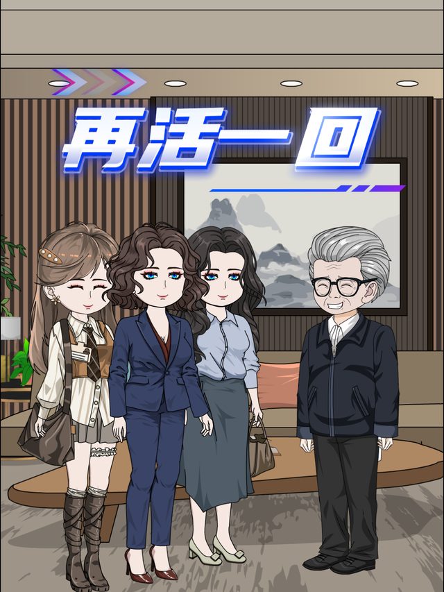 再活一回封面