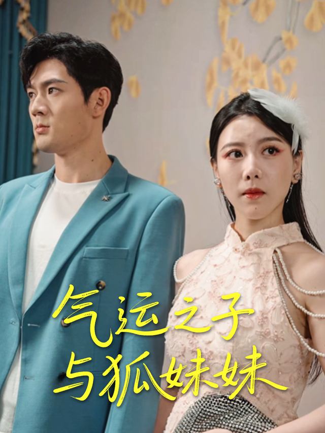 气运之子与狐妹妹封面