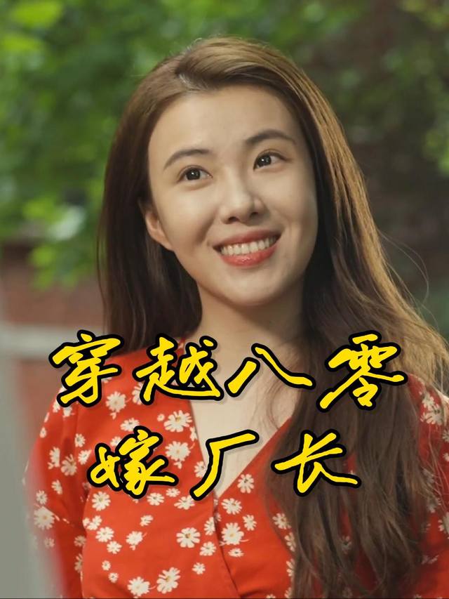 穿越八零嫁厂长封面