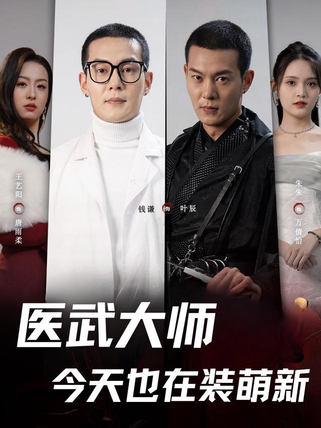 医武大师今天也在装萌新封面