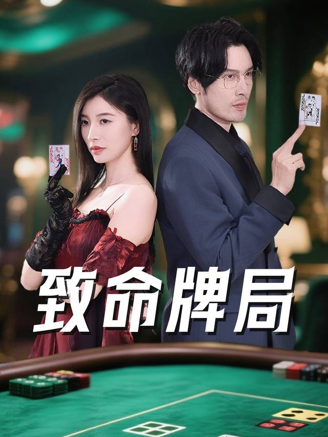 致命牌局封面