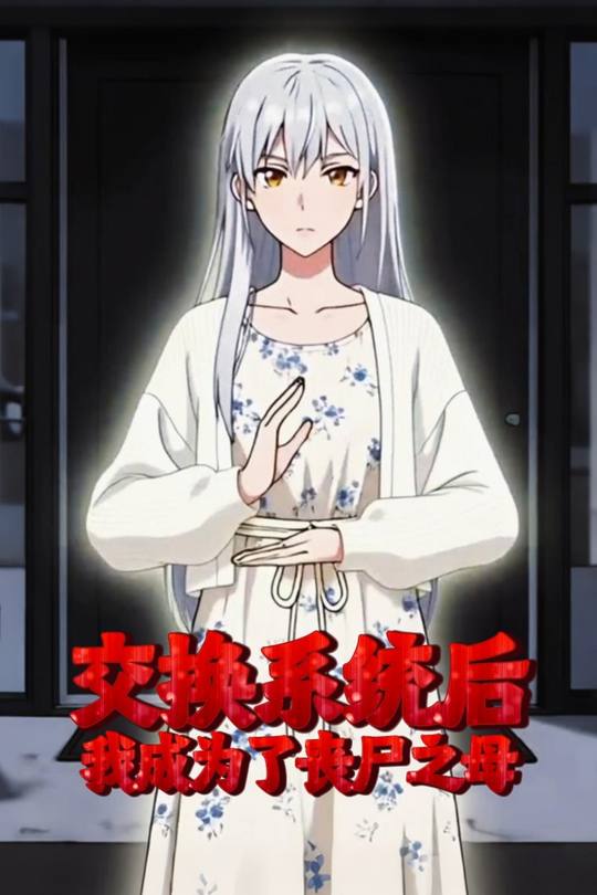 交换系统后,我成为了丧尸之母封面