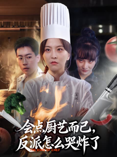 会点厨艺而已,反派怎么哭炸了封面