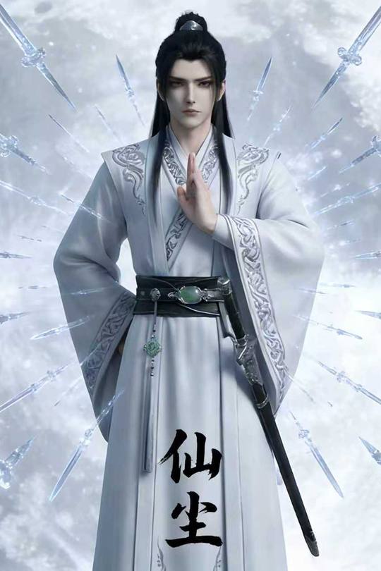 仙尘封面
