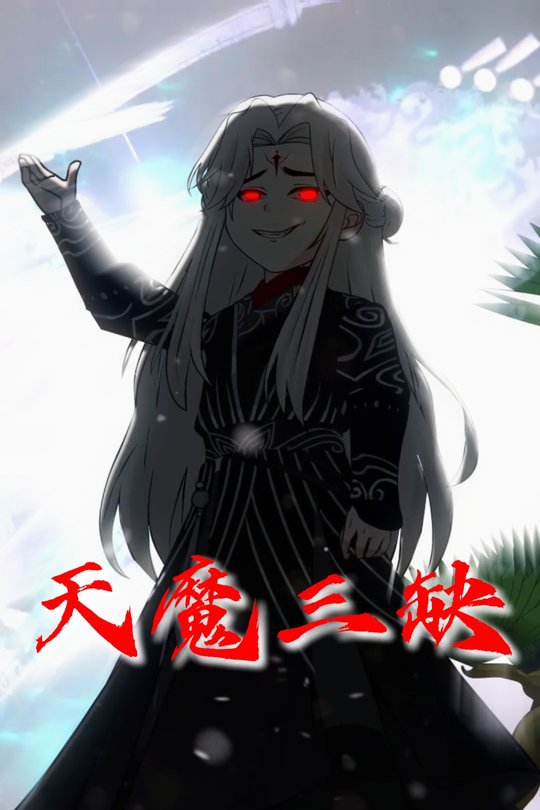 天魔三缺封面