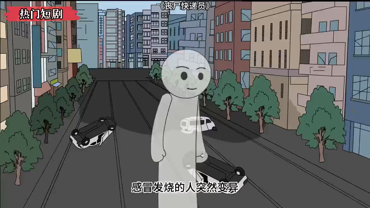 丧尸快递员封面