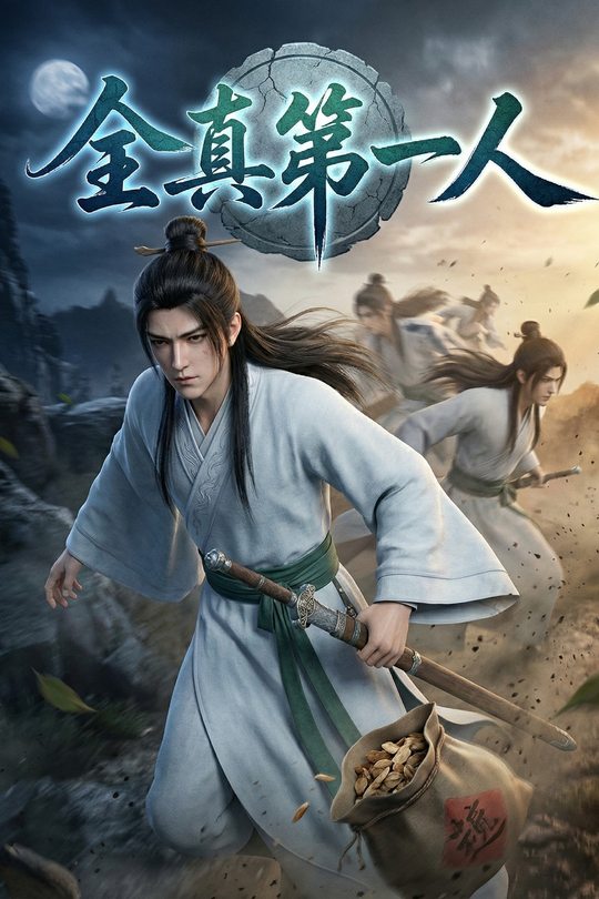 全真第一人封面