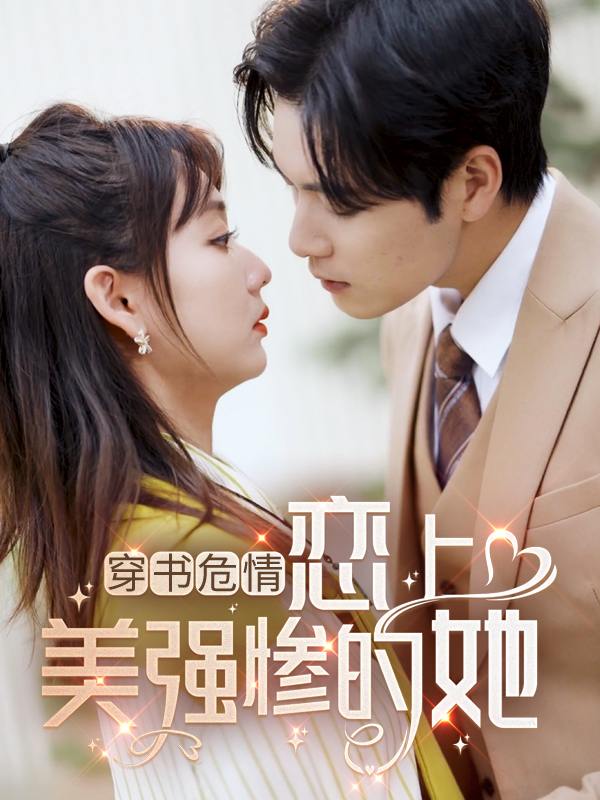 穿书危情:恋上美强惨的她封面