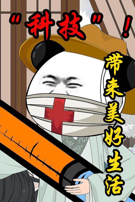 科技!带来美好生活!封面