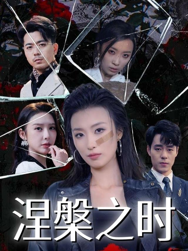 涅槃之时封面