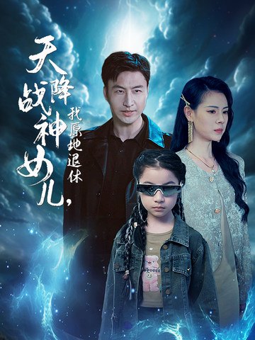 天降战神女儿,我原地退休封面