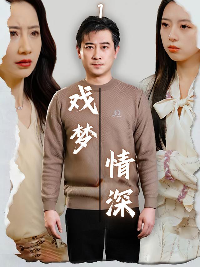戏梦情深封面