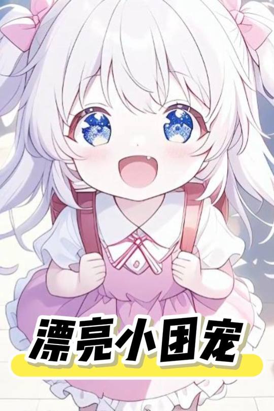 漂亮小团宠封面