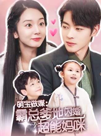 萌宝做媒:霸总爹地闪婚超能妈咪封面