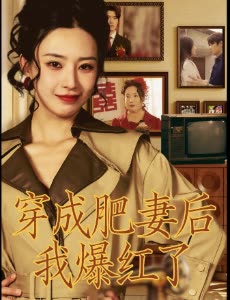 穿成肥妻后我爆红了封面