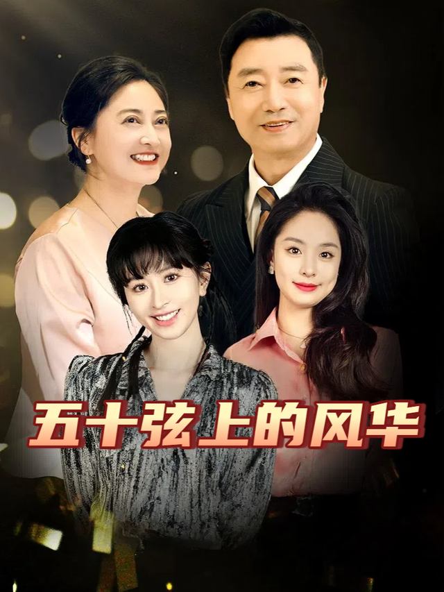 五十弦上的风华封面