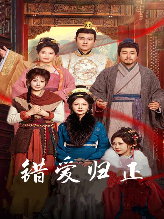 错爱归正封面