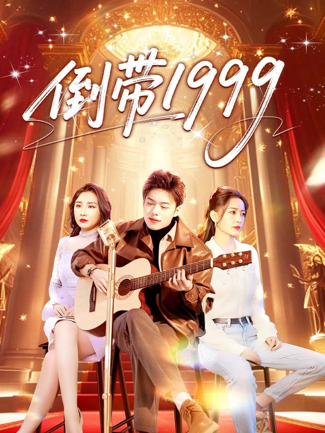 倒带1999封面