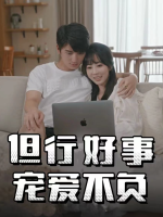但行好事,宠爱不负封面