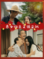 养女归来又强又飒封面