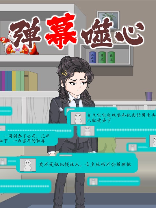 弹幕噬心封面