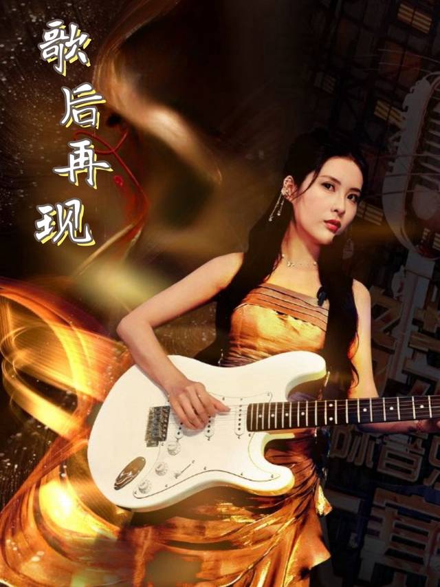 歌后再现封面