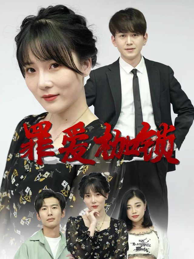 罪爱枷锁封面